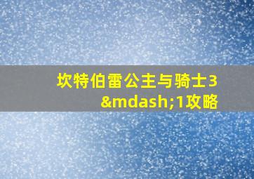 坎特伯雷公主与骑士3—1攻略