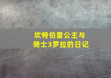 坎特伯雷公主与骑士3罗拉的日记