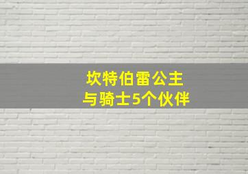 坎特伯雷公主与骑士5个伙伴