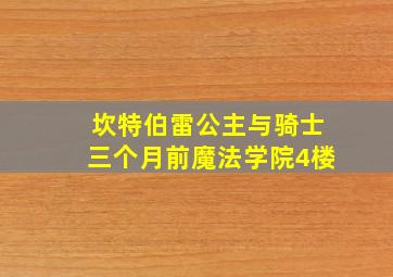 坎特伯雷公主与骑士三个月前魔法学院4楼