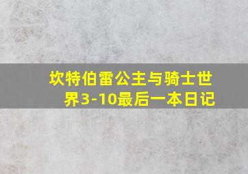 坎特伯雷公主与骑士世界3-10最后一本日记