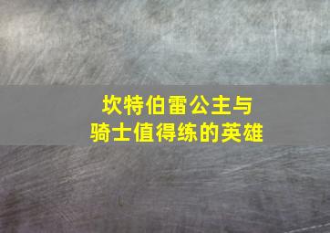 坎特伯雷公主与骑士值得练的英雄