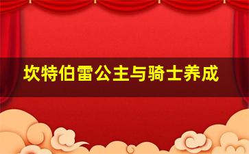 坎特伯雷公主与骑士养成