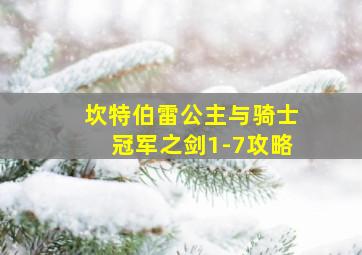 坎特伯雷公主与骑士冠军之剑1-7攻略