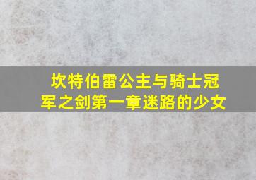 坎特伯雷公主与骑士冠军之剑第一章迷路的少女