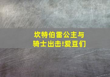 坎特伯雷公主与骑士出击!爱豆们