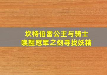 坎特伯雷公主与骑士唤醒冠军之剑寻找妖精