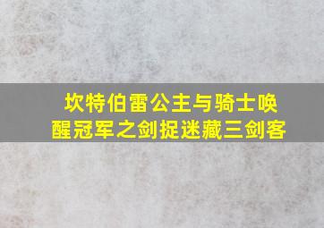 坎特伯雷公主与骑士唤醒冠军之剑捉迷藏三剑客