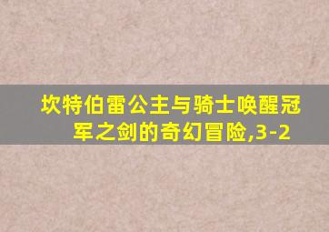 坎特伯雷公主与骑士唤醒冠军之剑的奇幻冒险,3-2