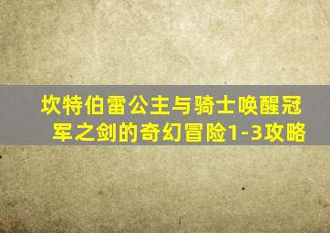 坎特伯雷公主与骑士唤醒冠军之剑的奇幻冒险1-3攻略