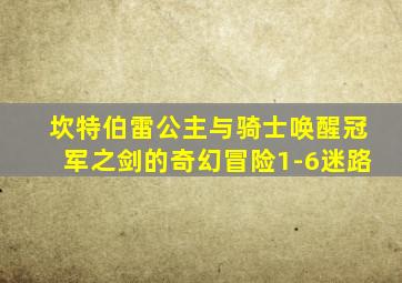 坎特伯雷公主与骑士唤醒冠军之剑的奇幻冒险1-6迷路