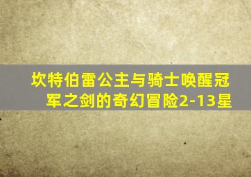 坎特伯雷公主与骑士唤醒冠军之剑的奇幻冒险2-13星