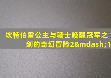 坎特伯雷公主与骑士唤醒冠军之剑的奇幻冒险2—1