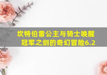 坎特伯雷公主与骑士唤醒冠军之剑的奇幻冒险6.2