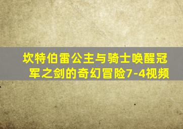 坎特伯雷公主与骑士唤醒冠军之剑的奇幻冒险7-4视频