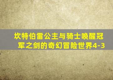 坎特伯雷公主与骑士唤醒冠军之剑的奇幻冒险世界4-3