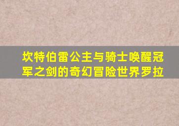 坎特伯雷公主与骑士唤醒冠军之剑的奇幻冒险世界罗拉