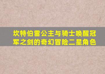 坎特伯雷公主与骑士唤醒冠军之剑的奇幻冒险二星角色