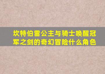 坎特伯雷公主与骑士唤醒冠军之剑的奇幻冒险什么角色