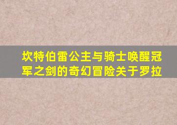 坎特伯雷公主与骑士唤醒冠军之剑的奇幻冒险关于罗拉