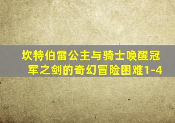 坎特伯雷公主与骑士唤醒冠军之剑的奇幻冒险困难1-4