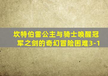 坎特伯雷公主与骑士唤醒冠军之剑的奇幻冒险困难3-1