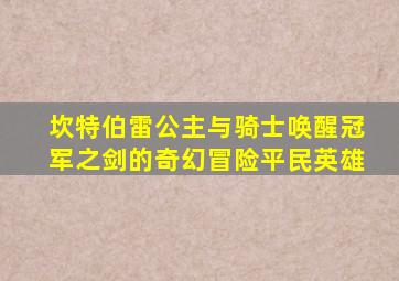 坎特伯雷公主与骑士唤醒冠军之剑的奇幻冒险平民英雄