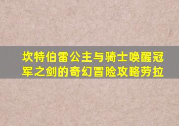 坎特伯雷公主与骑士唤醒冠军之剑的奇幻冒险攻略劳拉