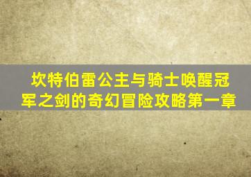 坎特伯雷公主与骑士唤醒冠军之剑的奇幻冒险攻略第一章