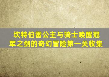 坎特伯雷公主与骑士唤醒冠军之剑的奇幻冒险第一关收集