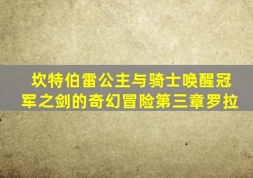 坎特伯雷公主与骑士唤醒冠军之剑的奇幻冒险第三章罗拉