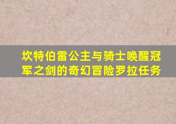 坎特伯雷公主与骑士唤醒冠军之剑的奇幻冒险罗拉任务