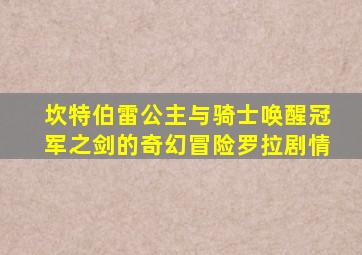 坎特伯雷公主与骑士唤醒冠军之剑的奇幻冒险罗拉剧情