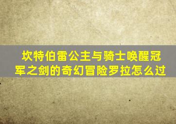 坎特伯雷公主与骑士唤醒冠军之剑的奇幻冒险罗拉怎么过