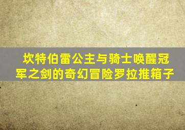 坎特伯雷公主与骑士唤醒冠军之剑的奇幻冒险罗拉推箱子