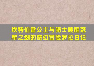 坎特伯雷公主与骑士唤醒冠军之剑的奇幻冒险罗拉日记