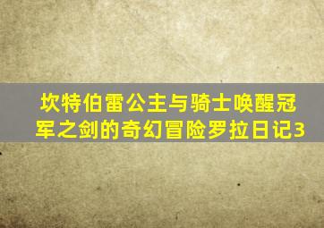 坎特伯雷公主与骑士唤醒冠军之剑的奇幻冒险罗拉日记3