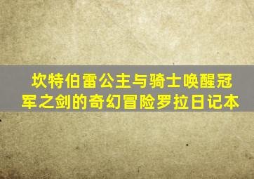 坎特伯雷公主与骑士唤醒冠军之剑的奇幻冒险罗拉日记本