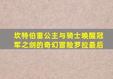 坎特伯雷公主与骑士唤醒冠军之剑的奇幻冒险罗拉最后