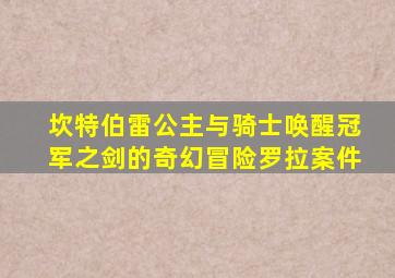 坎特伯雷公主与骑士唤醒冠军之剑的奇幻冒险罗拉案件