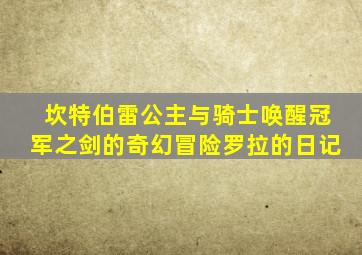 坎特伯雷公主与骑士唤醒冠军之剑的奇幻冒险罗拉的日记