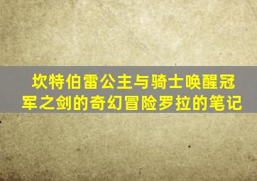 坎特伯雷公主与骑士唤醒冠军之剑的奇幻冒险罗拉的笔记