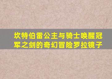 坎特伯雷公主与骑士唤醒冠军之剑的奇幻冒险罗拉镜子