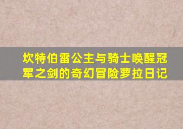 坎特伯雷公主与骑士唤醒冠军之剑的奇幻冒险萝拉日记