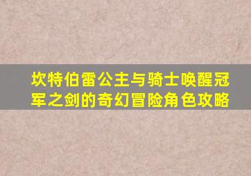 坎特伯雷公主与骑士唤醒冠军之剑的奇幻冒险角色攻略