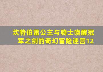 坎特伯雷公主与骑士唤醒冠军之剑的奇幻冒险迷宫12