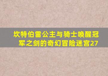 坎特伯雷公主与骑士唤醒冠军之剑的奇幻冒险迷宫27