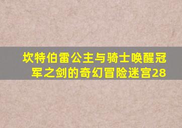 坎特伯雷公主与骑士唤醒冠军之剑的奇幻冒险迷宫28