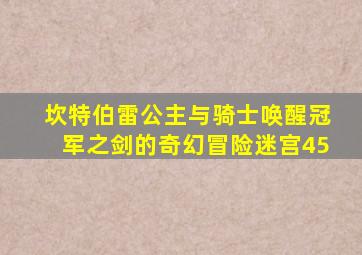 坎特伯雷公主与骑士唤醒冠军之剑的奇幻冒险迷宫45