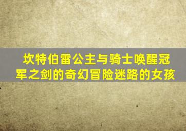 坎特伯雷公主与骑士唤醒冠军之剑的奇幻冒险迷路的女孩